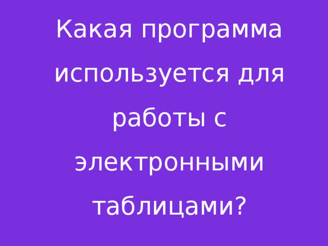 Какая программа используется для работы с электронными таблицами?