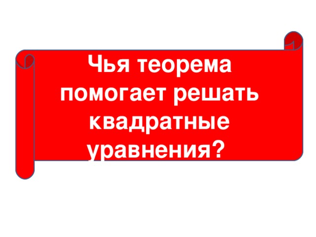 Чья теорема помогает решать квадратные уравнения?