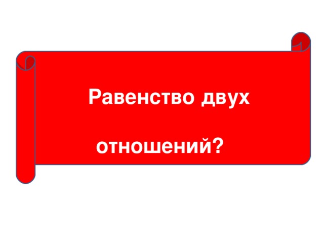 Равенство двух отношений?