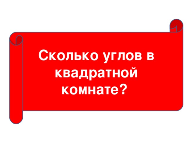 Сколько углов в квадратной комнате?