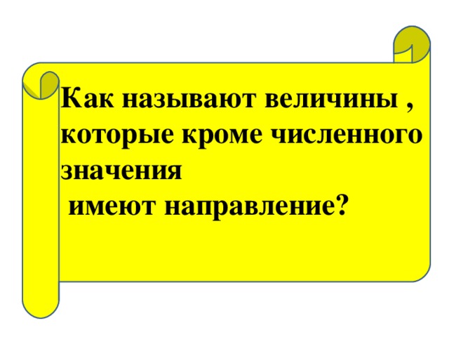 Как называют величины , которые кроме численного значения  имеют направление?