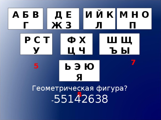 А Б В Г  1 Д Е Ж З  2 И Й К Л  М Н О П  3  4  Р С Т У  5 Ф Х Ц Ч Ш Щ Ъ Ы   7  6 Ь Э Ю Я  8 Геометрическая фигура? - 55142638