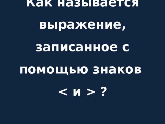 Как называется выражение, записанное с помощью знаков   ?