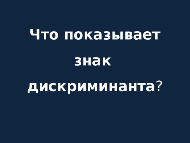 Что показывает знак  дискриминанта ?