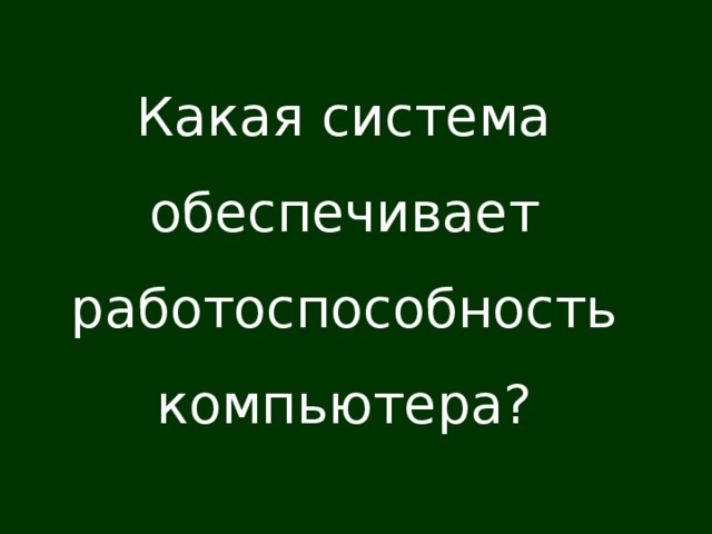 Какая система обеспечивает работоспособность компьютера?