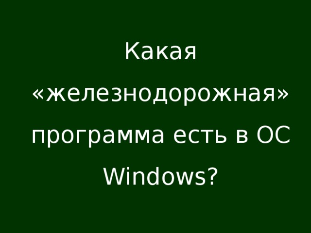 Какая «железнодорожная» программа есть в ОС Windows ?