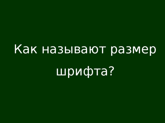 Как называют размер шрифта?