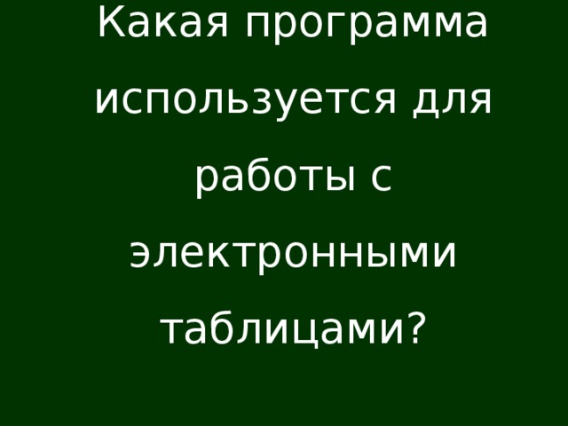 Какая программа используется для работы с электронными таблицами?