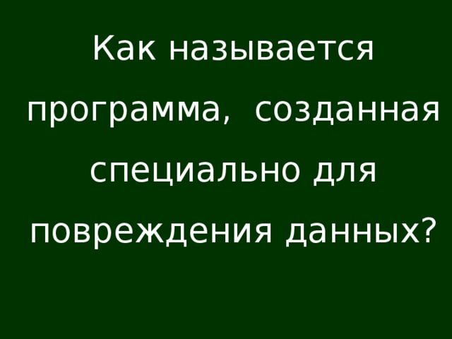 Как называется программа, созданная специально для повреждения данных?