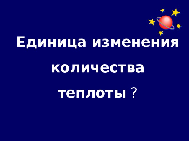 Единица изменения количества теплоты ?