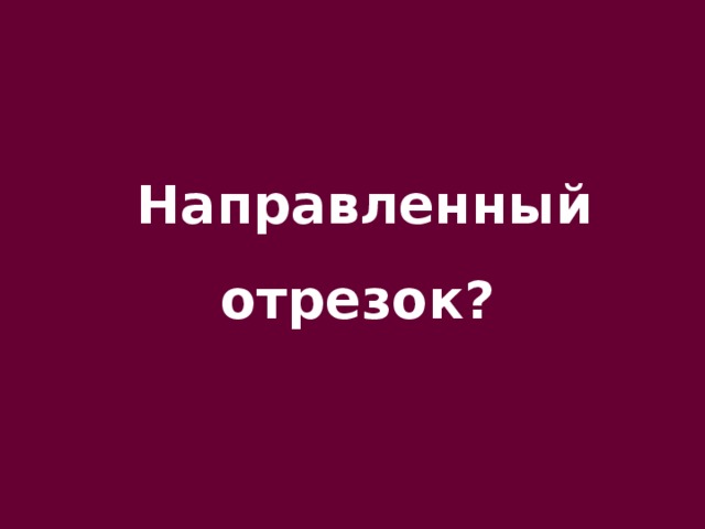 Направленный отрезок?