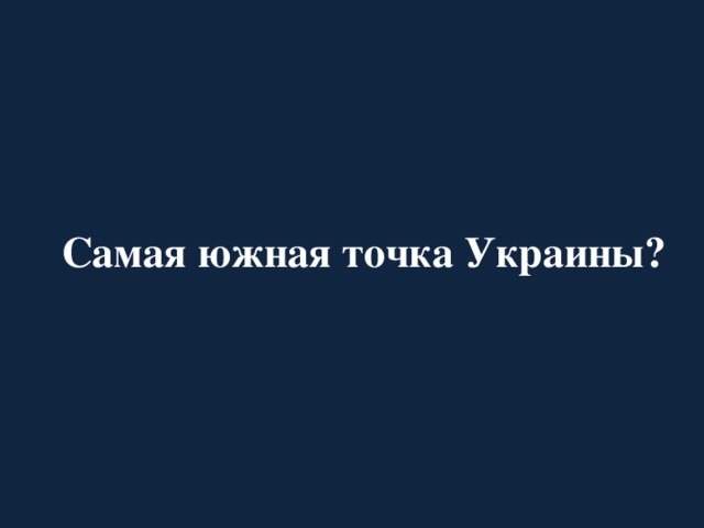 Самая южная точка Украины?