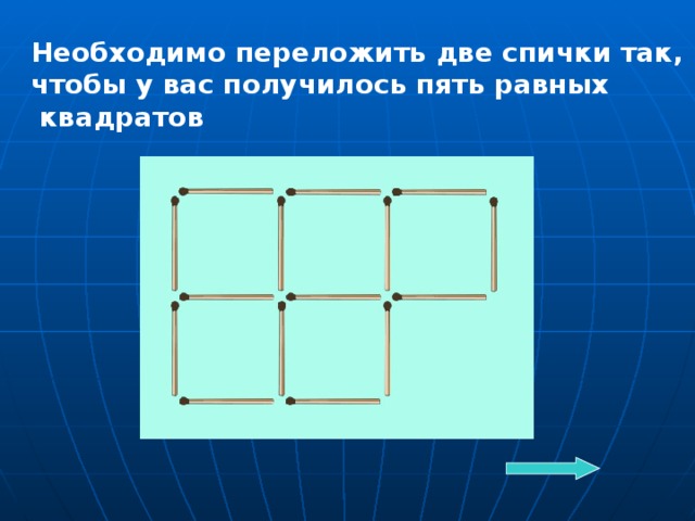 Необходимо переложить две спички так, чтобы у вас получилось пять равных  квадратов