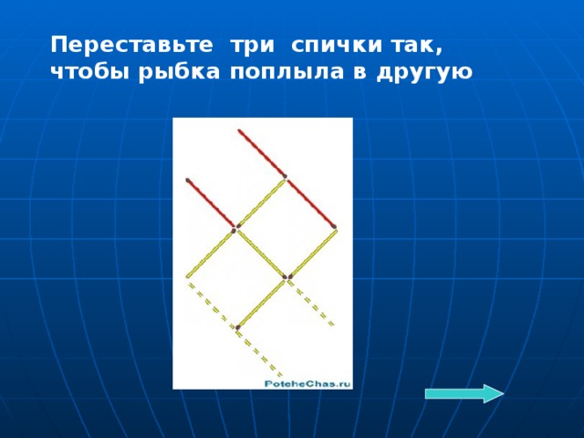 Переставьте три спички так, чтобы рыбка поплыла в другую