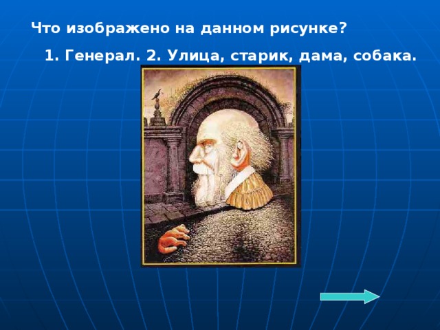 Что изображено на данном рисунке? 1. Генерал. 2. Улица, старик, дама, собака.