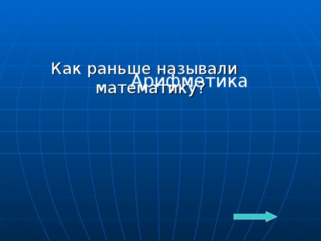 Как раньше называли математику? Арифметика