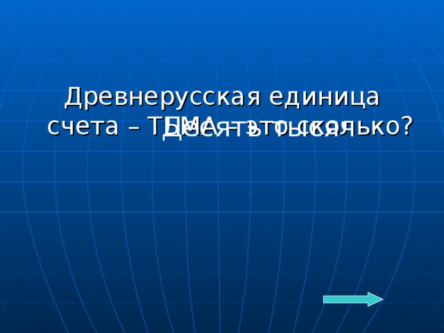 Древнерусская единица счета – ТЬМА – это сколько? Десять тысяч