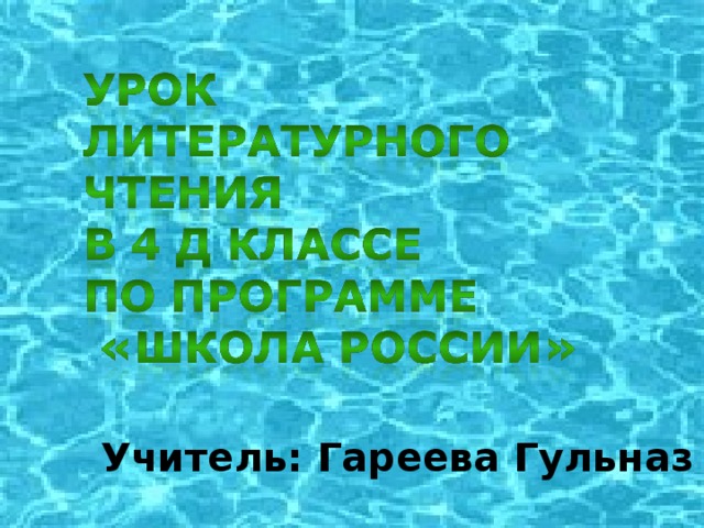 Учитель: Гареева Гульназ Ваззиховна