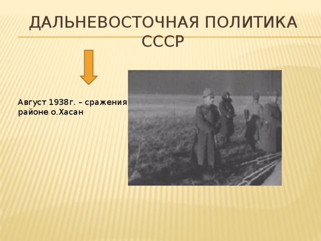 Дальневосточная политика СССР Август 1938г. – сражения в районе о.Хасан