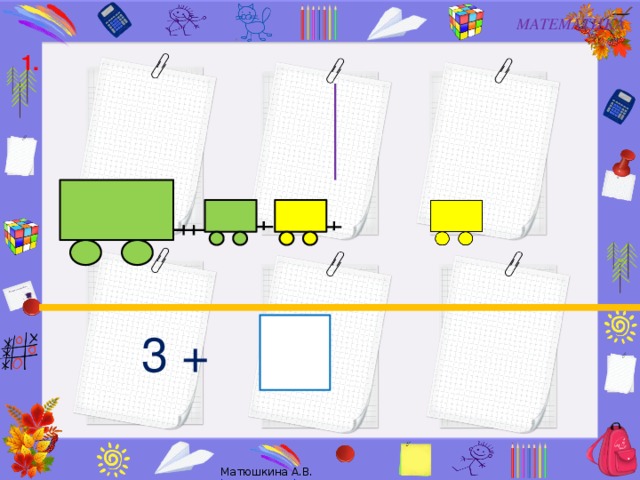 МАТЕМАТИКА 1. 3 +