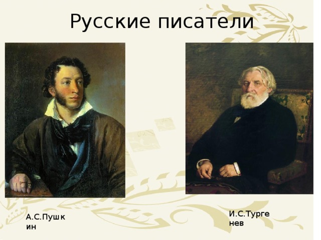 Русские писатели И.С.Тургенев А.С.Пушкин
