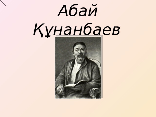 Абай Құнанбаев