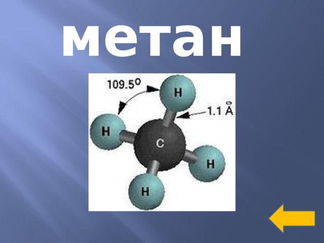 метан