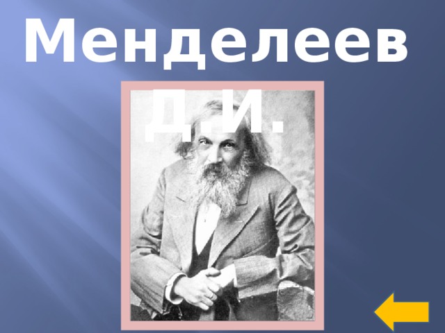 Менделеев Д.И.