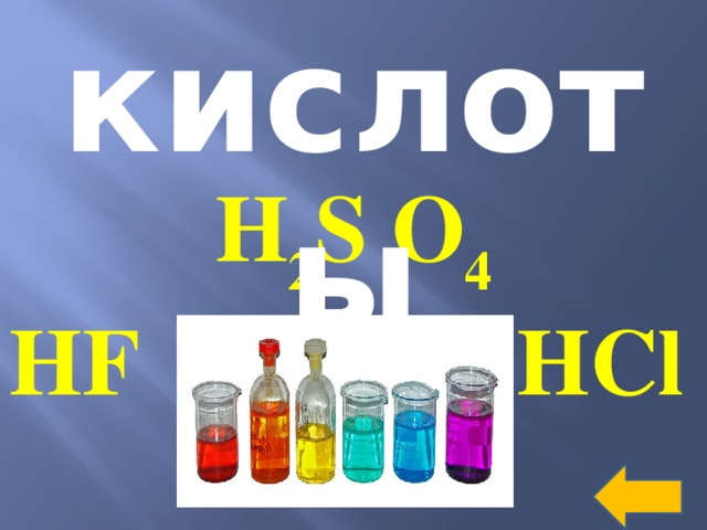 кислоты H 2 S O 4 HF HCl