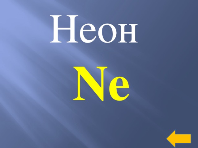 Неон  Ne