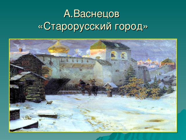 А.Васнецов  «Старорусский город»