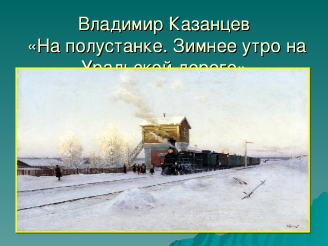 Владимир Казанцев  «На полустанке. Зимнее утро на Уральской дороге»