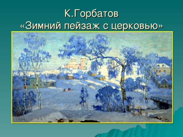 К.Горбатов  «Зимний пейзаж с церковью»