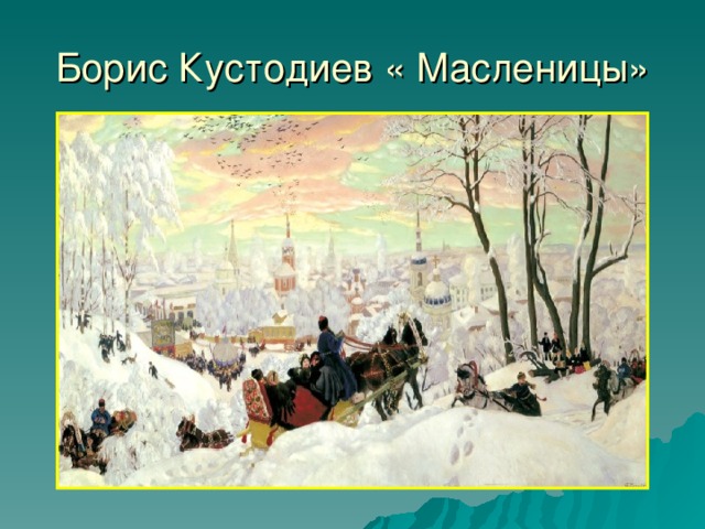 Борис Кустодиев « Масленицы»