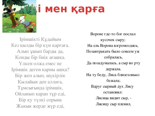 Вороне бог послал. Басня на ель ворона взгромоздясь. Лисицу сыр пленил. Түлкі мен қарға ертегісі текст. Вороне где то.