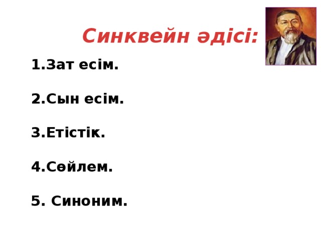 Синквейн әдісі: 1.Зат есім.  2.Сын есім.  3.Етістік.  4.Сөйлем.  5. Синоним.