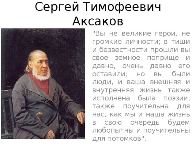Сергей Тимофеевич Аксаков 