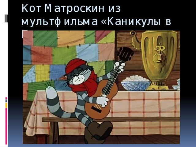 Кот Матроскин из мультфильма «Каникулы в Простоквашино»