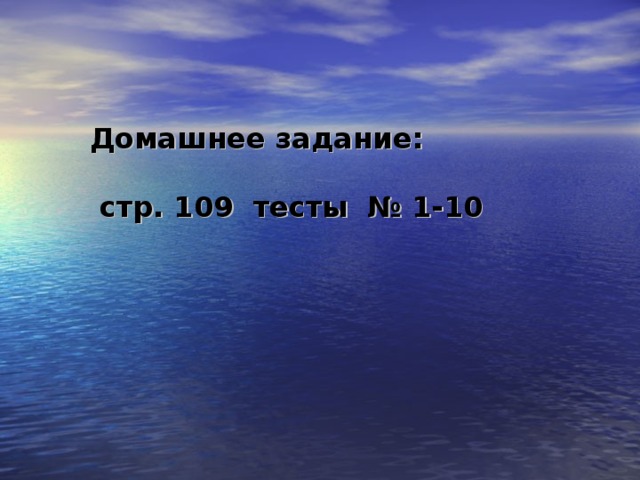 Домашнее задание:   стр. 109 тесты № 1-10