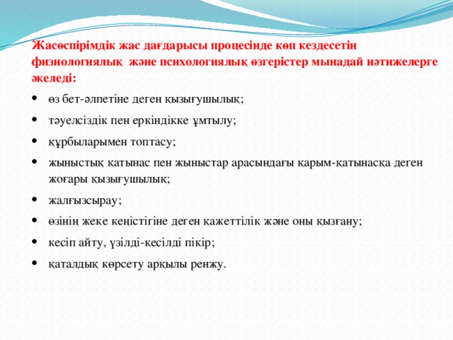 Жасөспірімдік жас дағдарысы процесінде көп кездесетін физиологиялық  және психологиялық өзгерістер мынадай нәтижелерге әкеледі: