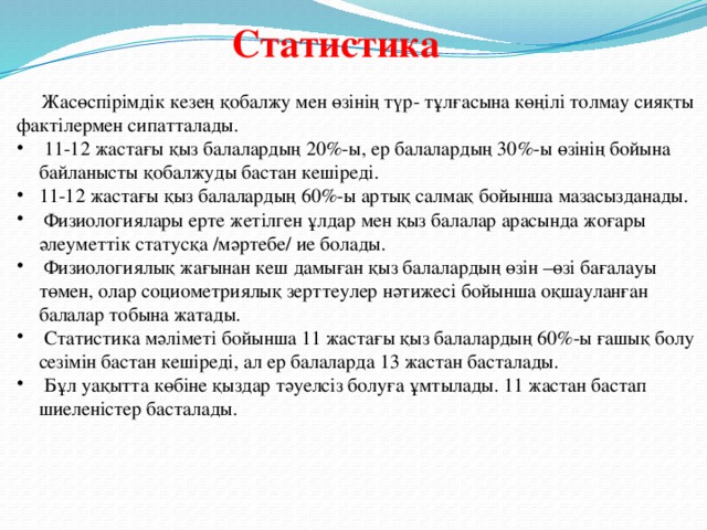 Статистика     Жасөспірімдік кезең қобалжу мен өзінің түр- тұлғасына көңілі толмау сияқты фактілермен сипатталады. 