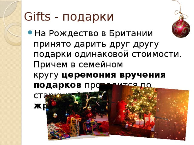 Gifts - подарки