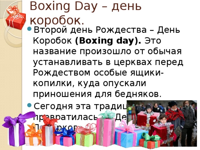 Boxing Day – день коробок.