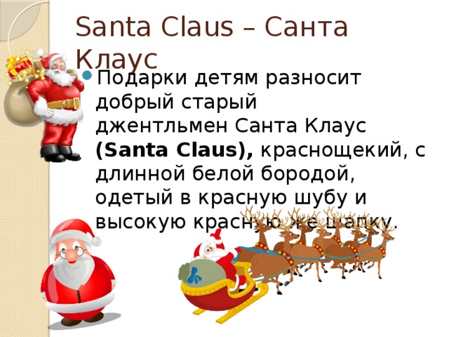 Santa Claus – Санта Клаус