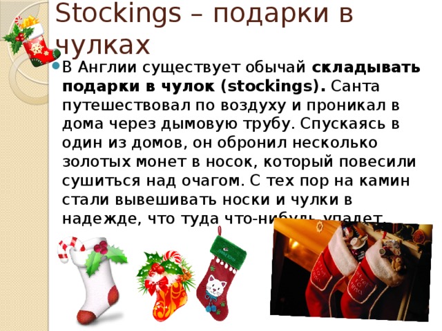 Stockings – подарки в чулках