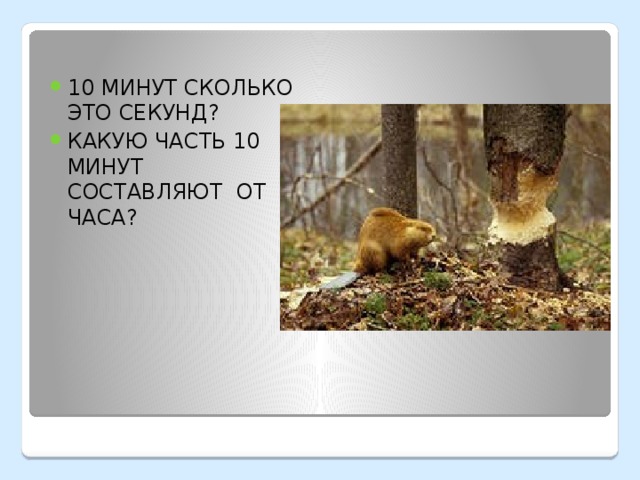 10 МИНУТ СКОЛЬКО ЭТО СЕКУНД? КАКУЮ ЧАСТЬ 10 МИНУТ СОСТАВЛЯЮТ ОТ ЧАСА?