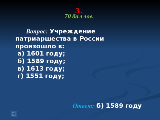 3.   70 баллов.   Вопрос: Учреждение патриаршества в России произошло в:   а) 1601 году;   б) 1589 году;   в) 1613 году;   г) 1551 году;    Ответ: б) 1589 году