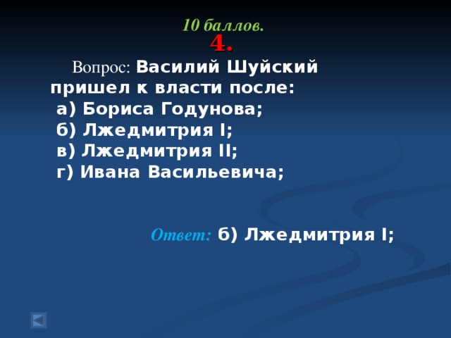 Шуйский пришел к власти после. Как Шуйский пришел к власти. 10 Вопрос на тему смута с ответами.