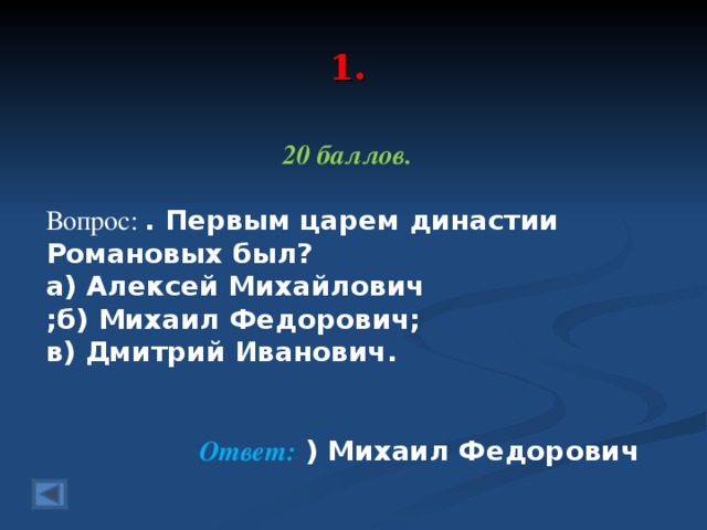 1. 20 баллов.  Вопрос: . Первым царем династии Романовых был? а) Алексей Михайлович ;б) Михаил Федорович; в) Дмитрий Иванович.  Ответ: ) Михаил Федорович