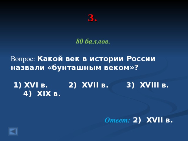 3. 80 баллов.  Вопрос: Какой век в истории России назвали «бунташным веком»?    1) XVI в. 2) XVII в. 3) XVIII в. 4) XIX в.  Ответ: 2) XVII в.